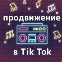 Накрутка TikTok лайков, просмотров и подписчиков.